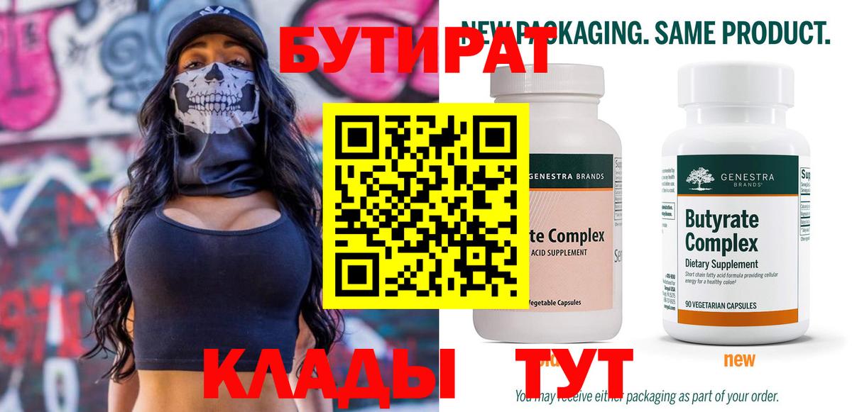 БУТИРАТ бутандиол  Вход с VPN  Саки 
